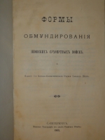 `Формы обмундирования японских сухопутных войск` . С.-Петербург, Военная Типография ( в здании Главного Штаба ), 1905г.