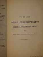 `Формы обмундирования японских сухопутных войск` . С.-Петербург, Военная Типография ( в здании Главного Штаба ), 1905г.