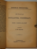 `История государства Российского. В 12-ти томах` Н.М.Карамзин. С.-Петербург, Издание А.С.Суворина, 1888-1889гг.