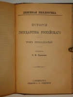 `История государства Российского. В 12-ти томах` Н.М.Карамзин. С.-Петербург, Издание А.С.Суворина, 1888-1889гг.