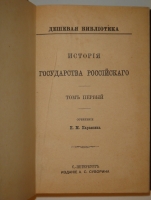`История государства Российского. В 12-ти томах` Н.М.Карамзин. С.-Петербург, Издание А.С.Суворина, 1888-1889гг.