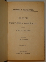 `История государства Российского. В 12-ти томах` Н.М.Карамзин. С.-Петербург, Издание А.С.Суворина, 1888-1889гг.