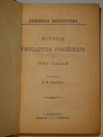 `История государства Российского. В 12-ти томах` Н.М.Карамзин. С.-Петербург, Издание А.С.Суворина, 1888-1889гг.