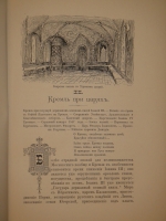 `Кремль в Москве. Очерки и картины прошлого и настоящего` М.П.Фабрициус. Москва, Издание Т.И.Гаген, 1883 г.