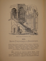 `Кремль в Москве. Очерки и картины прошлого и настоящего` М.П.Фабрициус. Москва, Издание Т.И.Гаген, 1883 г.