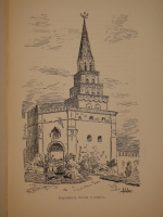 `Кремль в Москве. Очерки и картины прошлого и настоящего` М.П.Фабрициус. Москва, Издание Т.И.Гаген, 1883 г.