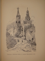 `Кремль в Москве. Очерки и картины прошлого и настоящего` М.П.Фабрициус. Москва, Издание Т.И.Гаген, 1883 г.