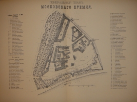 `Кремль в Москве. Очерки и картины прошлого и настоящего` М.П.Фабрициус. Москва, Издание Т.И.Гаген, 1883 г.