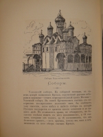 `Кремль в Москве. Очерки и картины прошлого и настоящего` М.П.Фабрициус. Москва, Издание Т.И.Гаген, 1883 г.