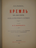 `Кремль в Москве. Очерки и картины прошлого и настоящего` М.П.Фабрициус. Москва, Издание Т.И.Гаген, 1883 г.