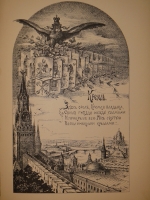 `Кремль в Москве. Очерки и картины прошлого и настоящего` М.П.Фабрициус. Москва, Издание Т.И.Гаген, 1883 г.
