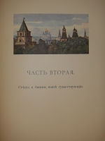 `Московский Кремль в старину и теперь. В 2-х томах` С.П.Бартенев. Москва, Издание Министерства Императорского Двора, 1912г.