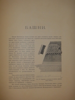 `Московский Кремль в старину и теперь. В 2-х томах` С.П.Бартенев. Москва, Издание Министерства Императорского Двора, 1912г.