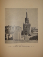 `Московский Кремль в старину и теперь. В 2-х томах` С.П.Бартенев. Москва, Издание Министерства Императорского Двора, 1912г.