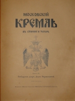 `Московский Кремль в старину и теперь. В 2-х томах` С.П.Бартенев. Москва, Издание Министерства Императорского Двора, 1912г.