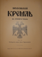 `Московский Кремль в старину и теперь. В 2-х томах` С.П.Бартенев. Москва, Издание Министерства Императорского Двора, 1912г.