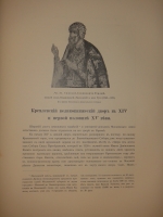 `Московский Кремль в старину и теперь. В 2-х томах` С.П.Бартенев. Москва, Издание Министерства Императорского Двора, 1912г.