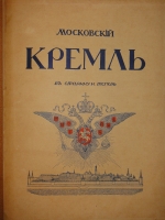 `Московский Кремль в старину и теперь. В 2-х томах` С.П.Бартенев. Москва, Издание Министерства Императорского Двора, 1912г.