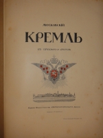 `Московский Кремль в старину и теперь. В 2-х томах` С.П.Бартенев. Москва, Издание Министерства Императорского Двора, 1912г.