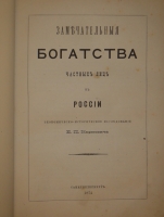 `Замечательные богатства частных лиц России` Е.П.Карнович. С.-Петербург, Типография К.Н.Плотникова, 1874г.