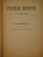 `Русская история с древнейших времён. В пяти томах` М.Н.Покровский. Москва, Издание Товарищества  Мир , 1913-1914гг.