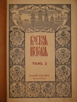 `Русская история с древнейших времён. В пяти томах` М.Н.Покровский. Москва, Издание Товарищества  Мир , 1913-1914гг.