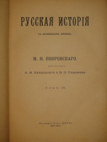 `Русская история с древнейших времён. В пяти томах` М.Н.Покровский. Москва, Издание Товарищества  Мир , 1913-1914гг.