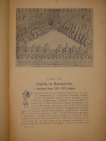 `Русская история с древнейших времён. В пяти томах` М.Н.Покровский. Москва, Издание Товарищества  Мир , 1913-1914гг.