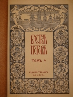 `Русская история с древнейших времён. В пяти томах` М.Н.Покровский. Москва, Издание Товарищества  Мир , 1913-1914гг.