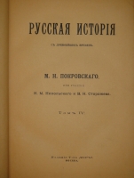 `Русская история с древнейших времён. В пяти томах` М.Н.Покровский. Москва, Издание Товарищества  Мир , 1913-1914гг.