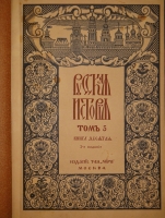 `Русская история с древнейших времён. В пяти томах` М.Н.Покровский. Москва, Издание Товарищества  Мир , 1913-1914гг.