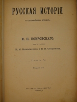 `Русская история с древнейших времён. В пяти томах` М.Н.Покровский. Москва, Издание Товарищества  Мир , 1913-1914гг.