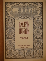 `Русская история с древнейших времён. В пяти томах` М.Н.Покровский. Москва, Издание Товарищества  Мир , 1913-1914гг.