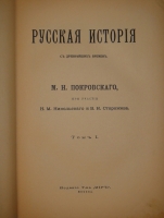 `Русская история с древнейших времён. В пяти томах` М.Н.Покровский. Москва, Издание Товарищества  Мир , 1913-1914гг.