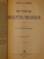 `История государства Российского в двенадцати томах` Н.М.Карамзин. Москва, Типолитография Товарищества И.Н.Кушнерев и К°, 1903г.