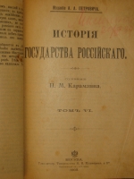 `История государства Российского в двенадцати томах` Н.М.Карамзин. Москва, Типолитография Товарищества И.Н.Кушнерев и К°, 1903г.