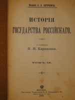 `История государства Российского в двенадцати томах` Н.М.Карамзин. Москва, Типолитография Товарищества И.Н.Кушнерев и К°, 1903г.