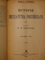 `История государства Российского в двенадцати томах` Н.М.Карамзин. Москва, Типолитография Товарищества И.Н.Кушнерев и К°, 1903г.