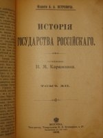 `История государства Российского в двенадцати томах` Н.М.Карамзин. Москва, Типолитография Товарищества И.Н.Кушнерев и К°, 1903г.