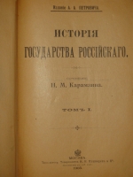 `История государства Российского в двенадцати томах` Н.М.Карамзин. Москва, Типолитография Товарищества И.Н.Кушнерев и К°, 1903г.