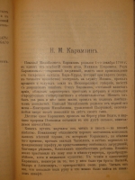 `История государства Российского в двенадцати томах` Н.М.Карамзин. Москва, Типолитография Товарищества И.Н.Кушнерев и К°, 1903г.