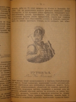 `История государства Российского в двенадцати томах` Н.М.Карамзин. Москва, Типолитография Товарищества И.Н.Кушнерев и К°, 1903г.