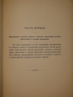 `Очерк преобразований в современной артиллерии. В 2-х томах` . С.-Петербург, Типография и Хромолитография А.Траншель, 1889г.