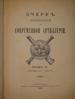 `Очерк преобразований в современной артиллерии. В 2-х томах` . С.-Петербург, Типография и Хромолитография А.Траншель, 1889г.