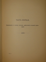 `Очерк преобразований в современной артиллерии. В 2-х томах` . С.-Петербург, Типография и Хромолитография А.Траншель, 1889г.