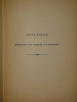 `Очерк преобразований в современной артиллерии. В 2-х томах` . С.-Петербург, Типография и Хромолитография А.Траншель, 1889г.