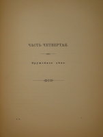 `Очерк преобразований в современной артиллерии. В 2-х томах` . С.-Петербург, Типография и Хромолитография А.Траншель, 1889г.