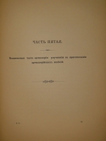 `Очерк преобразований в современной артиллерии. В 2-х томах` . С.-Петербург, Типография и Хромолитография А.Траншель, 1889г.