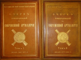 `Очерк преобразований в современной артиллерии. В 2-х томах` . С.-Петербург, Типография и Хромолитография А.Траншель, 1889г.