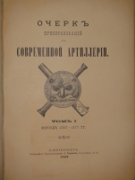 `Очерк преобразований в современной артиллерии. В 2-х томах` . С.-Петербург, Типография и Хромолитография А.Траншель, 1889г.